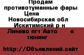 Продам противотуманные фары › Цена ­ 2 000 - Новосибирская обл., Искитимский р-н, Линево пгт Авто » GT и тюнинг   